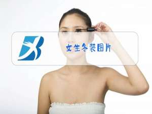 女生冬装图片