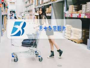 男士冬装图片
