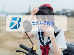 女式冬装图片