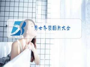 男士冬装图片大全
