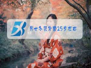 男士冬装外套25岁左右 品牌