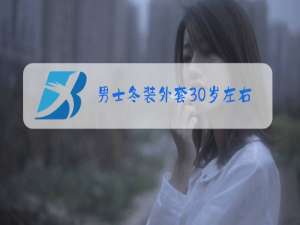 男士冬装外套30岁左右