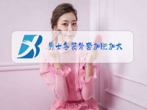 男士冬装外套加肥加大