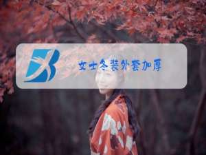 女士冬装外套加厚