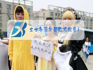 女士冬装外套款式裁剪100例