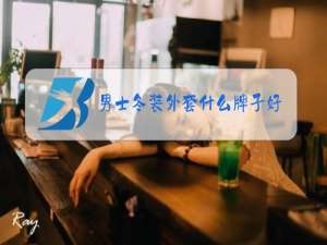 男士冬装外套什么牌子好