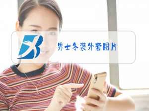 男士冬装外套图片