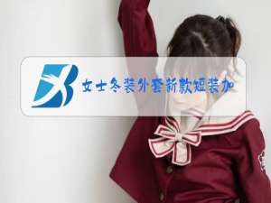 女士冬装外套新款短装加短裤