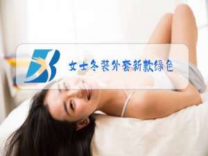女士冬装外套新款绿色