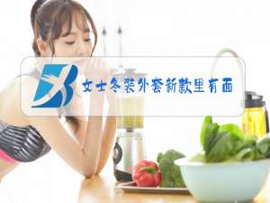 女士冬装外套新款里有面外挡风