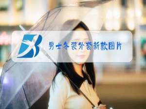 男士冬装外套新款图片