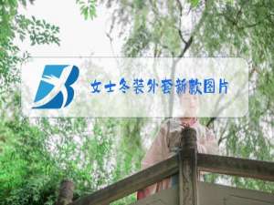 女士冬装外套新款图片