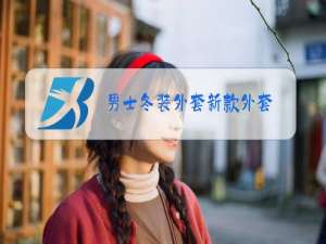 男士冬装外套新款外套