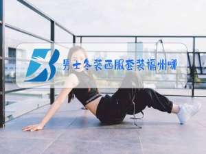 男士冬装西服套装福州哪里买