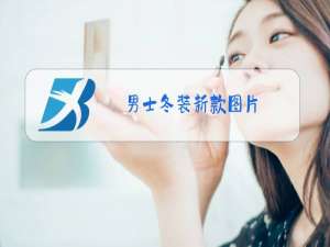 男士冬装新款图片
