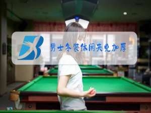 男士冬装休闲夹克加厚
