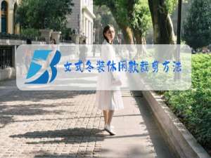 女式冬装休闲款裁剪方法