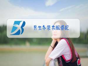 男生冬装衣服搭配