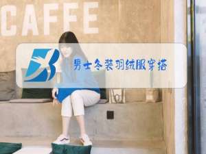 男士冬装羽绒服穿搭