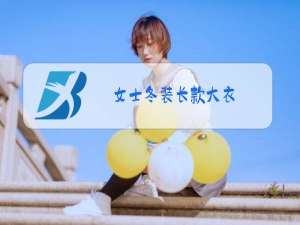 女士冬装长款大衣