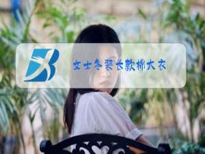 女士冬装长款棉大衣