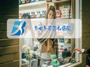 男士冬装怎么搭配
