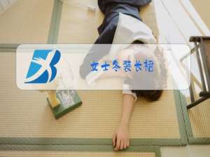 女士冬装长裙