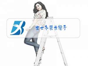 女士冬装长裙子,女士冬装长裙,旗袍裙