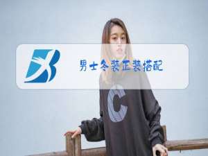 男士冬装正装搭配