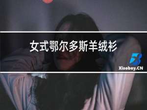 女式鄂尔多斯羊绒衫