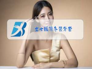 女士服饰冬装外套