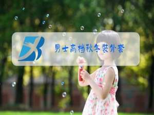 男士高档秋冬装外套