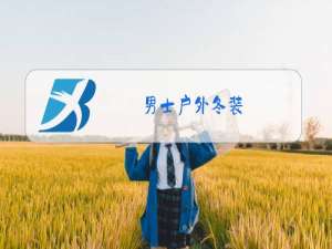男士户外冬装