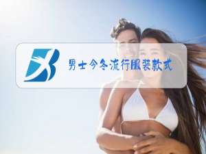 男士今冬流行服装款式