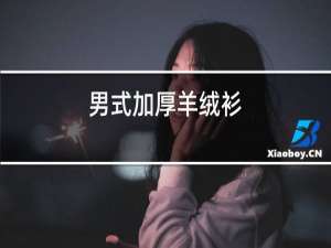 男士加厚羊绒衫.图片大全