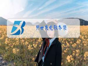 男士夹克秋冬装