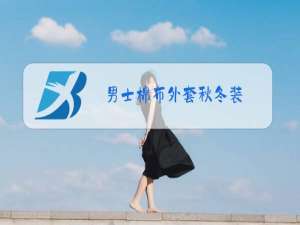 男士棉布外套秋冬装