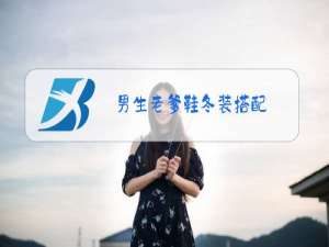 男生老爹鞋冬装搭配