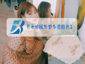 男士棉服外套冬装图片24岁