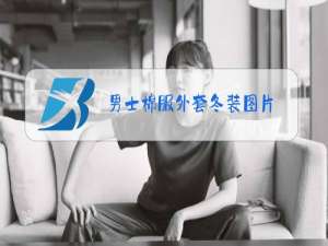男士棉服外套冬装图片