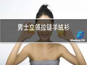 男士立领拉链羊绒衫