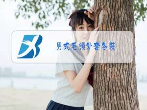 男式毛领外套冬装