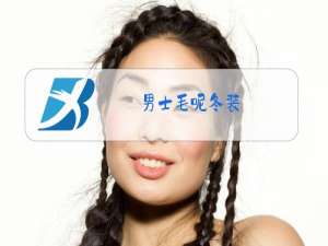 男士毛呢冬装