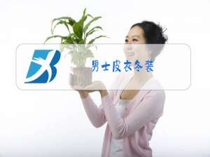 男士皮衣冬装