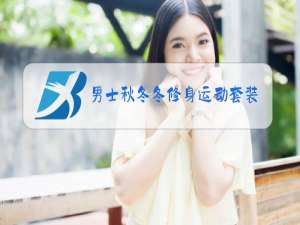 男士秋冬冬修身运动套装