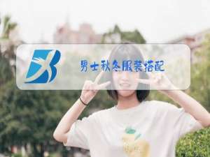 男士秋冬服装搭配