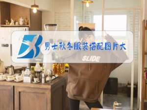男士秋冬服装搭配图片大全