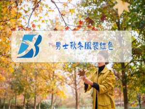 男士秋冬服装红色