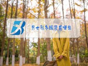 男士秋冬服装有哪些