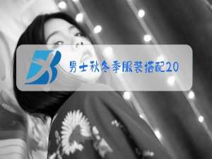 男士秋冬季服装搭配2020
